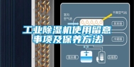 工业除湿机使用留意事项及保养方法