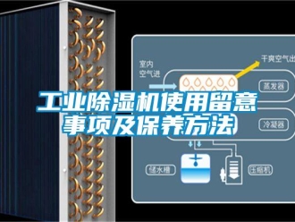 企业新闻工业除湿机使用留意事项及保养方法