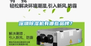 深圳除湿机有哪些品牌？