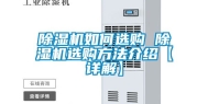 除湿机如何选购 除湿机选购方法介绍【详解】