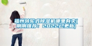 福州转轮式除湿机哪里有卖(刚刚推荐：2022已更新)