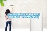 福州转轮式除湿机哪里有卖(刚刚推荐：2022已更新)
