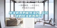 除湿机真的能除湿吗 几百块的除湿机有用吗