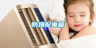 防爆配电箱