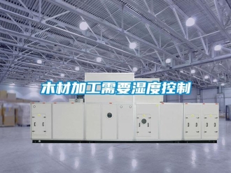 行业新闻木材加工需要湿度控制