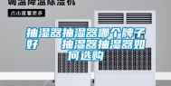 抽湿器抽湿器哪个牌子好   抽湿器抽湿器如何选购