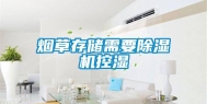 烟草存储需要除湿机控湿