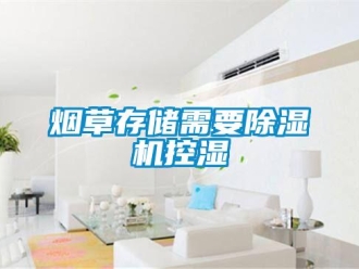 知识百科烟草存储需要除湿机控湿