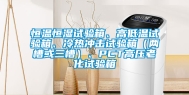 恒温恒湿试验箱、高低温试验箱、冷热冲击试验箱（两槽或三槽）、PCT高压老化试验箱