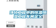 净化工程中的恒温恒湿工程车间定义