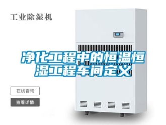 知识百科净化工程中的恒温恒湿工程车间定义