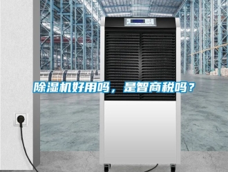 行业新闻除湿机好用吗，是智商税吗？