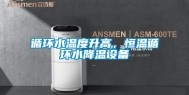 循环水温度升高，恒温循环水降温设备