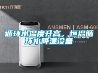 知识百科循环水温度升高，恒温循环水降温设备