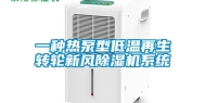 一种热泵型低温再生转轮新风除湿机系统