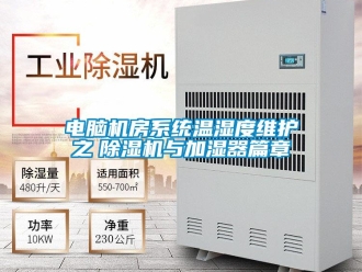 企业新闻电脑机房系统温湿度维护之　除湿机与加湿器篇章