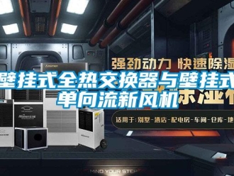 企业新闻壁挂式全热交换器与壁挂式单向流新风机