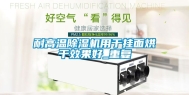 耐高温除湿机用于挂面烘干效果好_重复