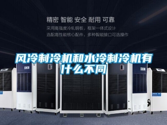 企业新闻风冷制冷机和水冷制冷机有什么不同