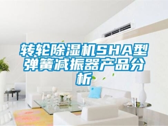 常见问题转轮除湿机SHA型弹簧减振器产品分析