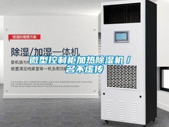 行业新闻微型控制柜加热除湿机／ 名不虚传