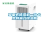 蜂巢式除湿机—什么是蜂巢式除湿机