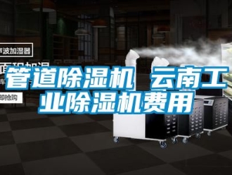 常见问题管道除湿机 云南工业除湿机费用