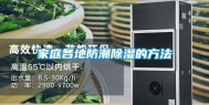 家庭各地防潮除湿的方法