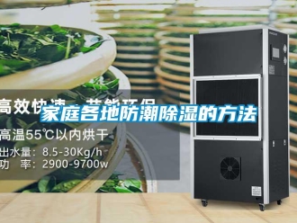 常见问题家庭各地防潮除湿的方法