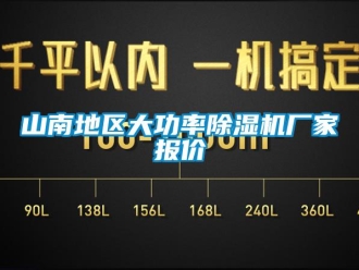 企业新闻山南地区大功率除湿机厂家报价