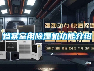 企业新闻档案室用除湿机功能介绍