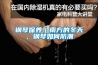 钢琴保养｜南方的冬天，钢琴如何防潮