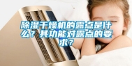除湿干燥机的露点是什么？其功能对露点的要求？