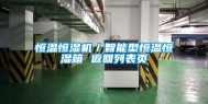 恒温恒湿机／智能型恒温恒湿箱 返回列表页