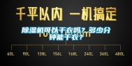 除湿机可以干衣吗？多少分钟能干衣？