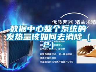常见问题数据中心整个系统的发热量该如何去消除（2）