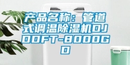 产品名称：管道式调温除湿机DJDDFT-8000GD