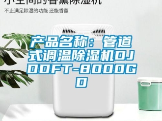 企业新闻产品名称：管道式调温除湿机DJDDFT-8000GD