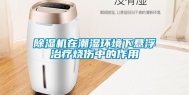 除湿机在潮湿环境下悬浮治疗烧伤中的作用