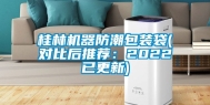 桂林机器防潮包装袋(对比后推荐：2022已更新)