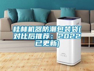 常见问题桂林机器防潮包装袋(对比后推荐：2022已更新)