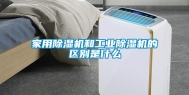 家用除湿机和工业除湿机的区别是什么