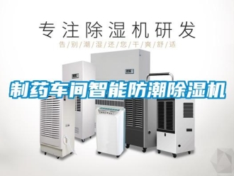 知识百科制药车间智能防潮除湿机