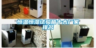 恒温恒湿试验箱十大厂家排名