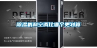除湿机和空调比哪个更划算