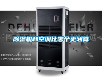 常见问题除湿机和空调比哪个更划算