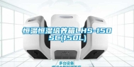 恒温恒湿培养箱LHS-150SC(150L)