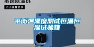 平衡温湿度测试恒温恒湿试验箱