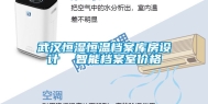 武汉恒湿恒温档案库房设计  智能档案室价格