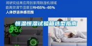 恒温恒湿试验箱选型指南